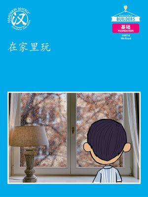 cover image of DLI F U8 BK2 在家里玩 (Staying At Home)